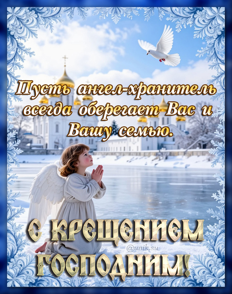 Открытка с Крещением