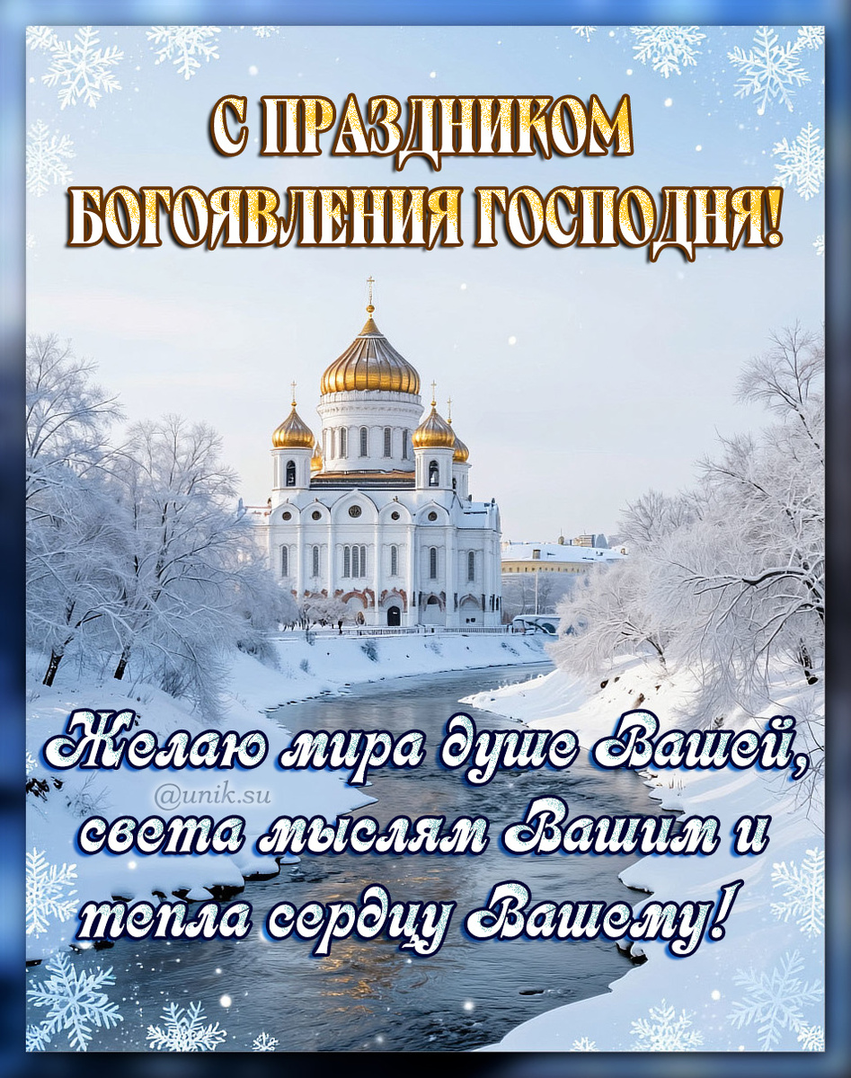 Открытка с Крещением