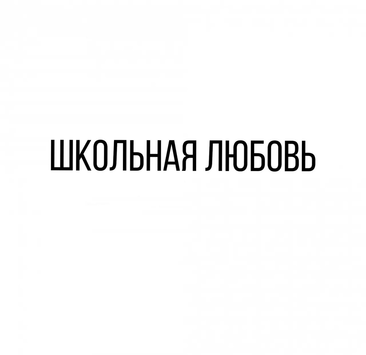 © Ольга Григорова. Копирование запрещено. Все персонажи вымышлены. Любое совпадение с реальными людьми совпадение.