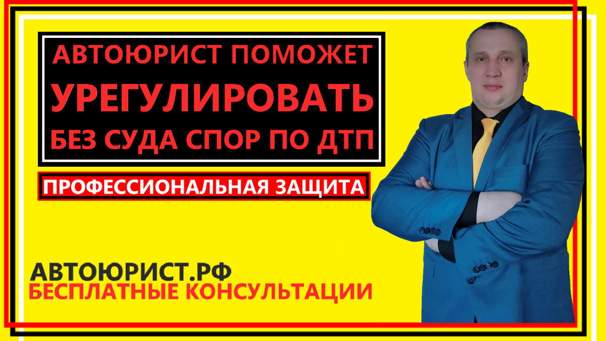 Автоюрист поможет урегулировать без суда спор по ДТП
