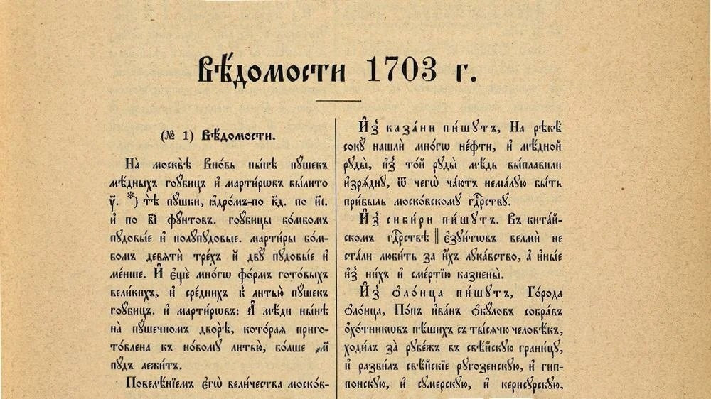   Фото: номер первой печатной русской газеты “Ведомости” от 2 (13) января 1703 года