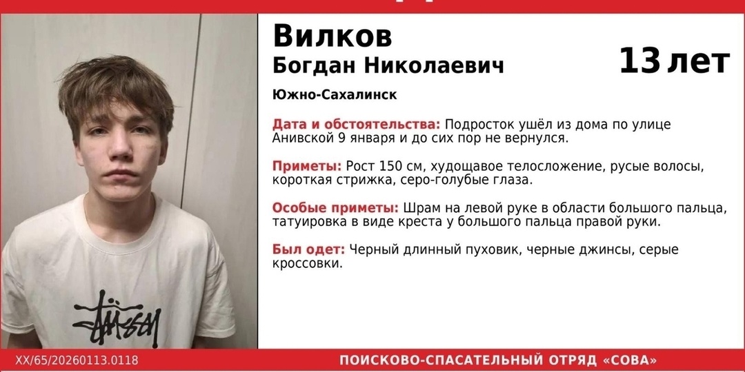 В Южно-Сахалинске разыскивают 13-летнего подростка, пропавшего 9 января