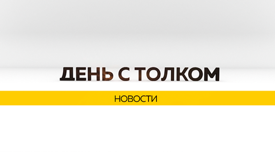    День с Толком. Источник: Толк
