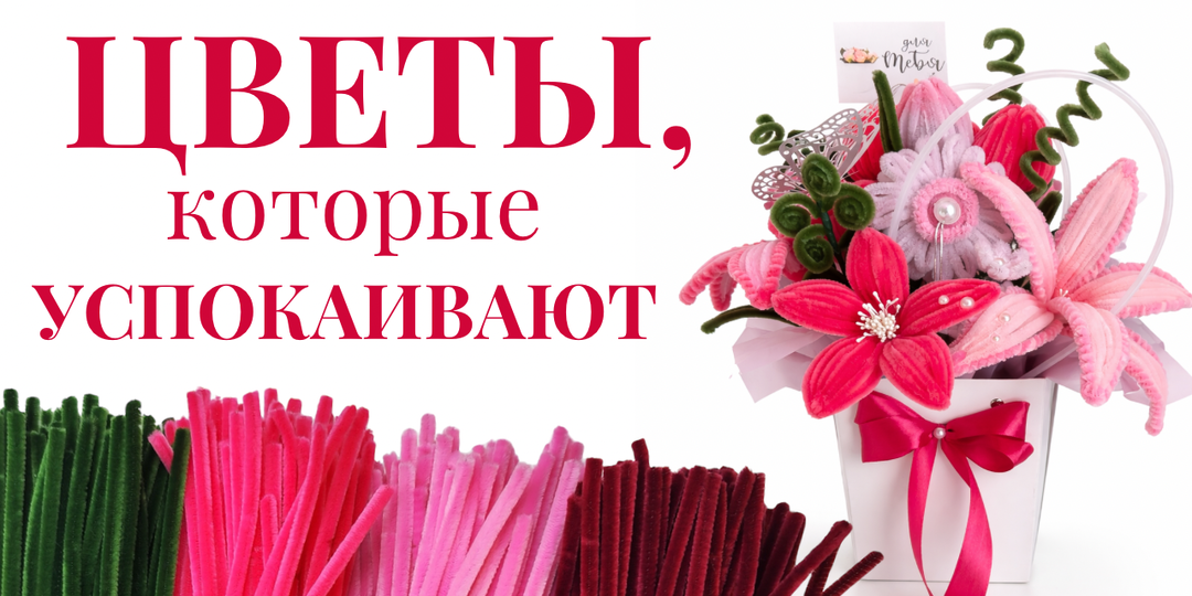 Антистресс-творчество: почему цветы из синельной проволоки снимают тревожность и собирают фокус