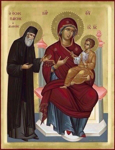 Пресвятая Богородица с Господом нашим Иисусом Христом и Преподобный Паисий Святогорец