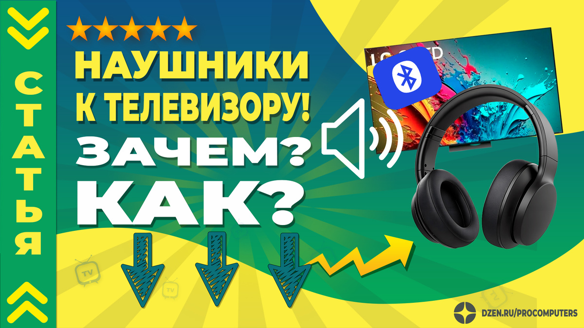 Способы подключения наушников к телевизору