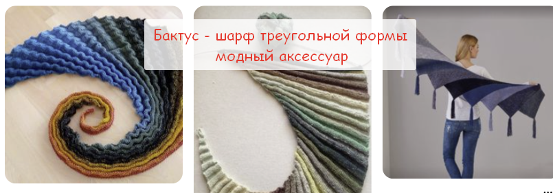Вяжем особый вид шарфа - бактус. Простота в исполнении, оригинальность в гардеробе. Идеи и схемы.
