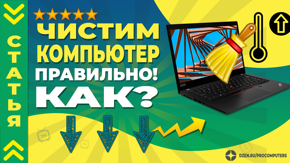 Правильно чистим кулер в ноутбуке