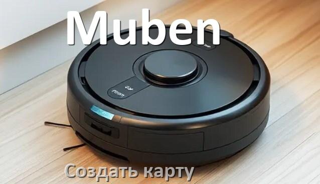 
Как на роботе пылесосе Muben создать и построить карту уборки помещения