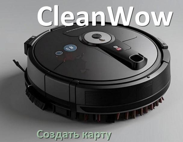 
Как на роботе пылесосе CleanWow создать и построить карту уборки помещения
