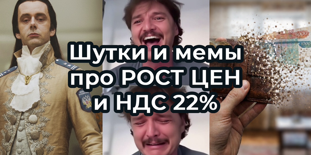 Шутки и МЕМЫ про РОСТ ЦЕН в 2026. Подборка про НДС 22%