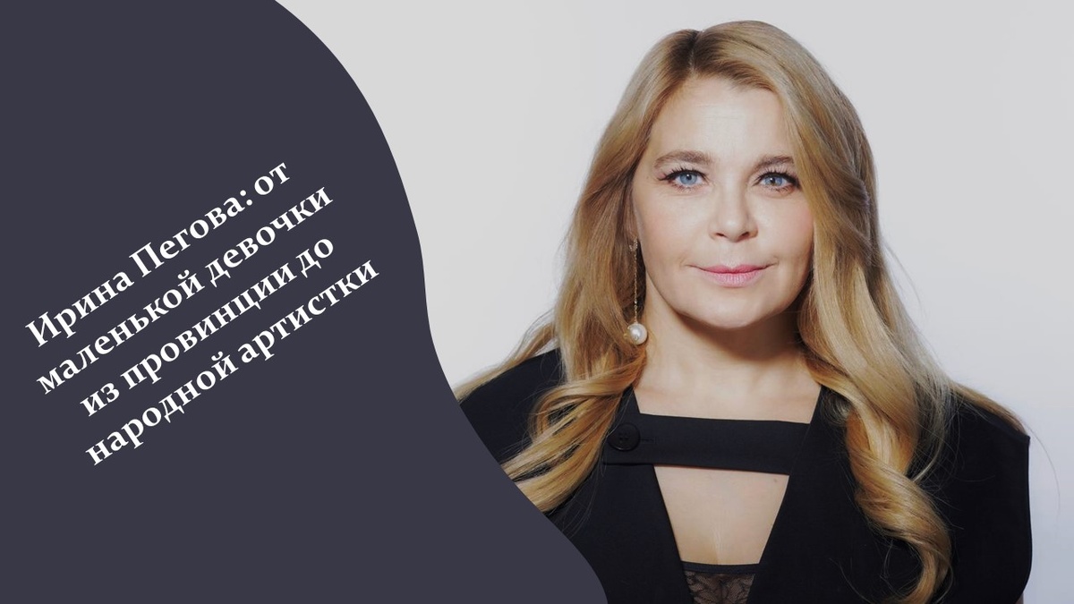 Ирина Пегова.