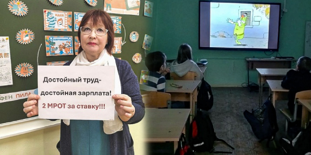 «Министра просвещения на учительскую зарплату!» Учителя провели акцию на Разговорах о важном