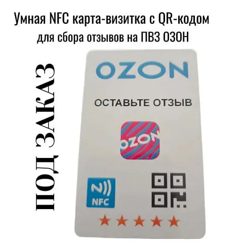 Умная NFC карта-визитка с QR-кодом для сбора отзывов ОЗОН