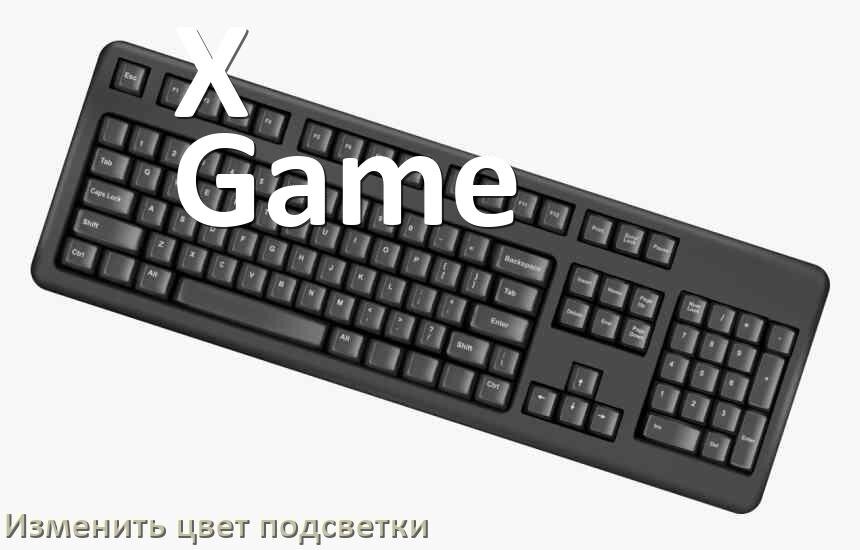 
Как на клавиатуре X-Game поменять цвет подсветки изменить оттенок