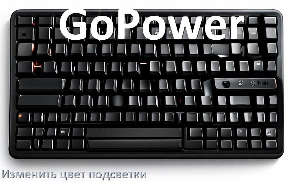 
Как на клавиатуре GoPower поменять цвет подсветки изменить оттенок