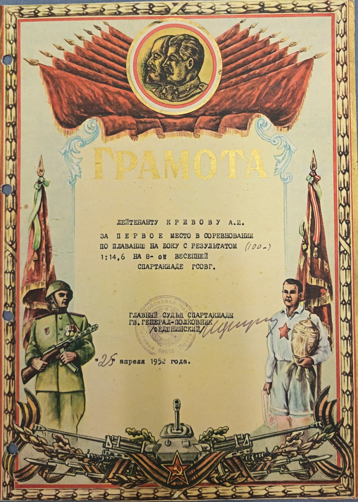 Грамота на имя лейтенанта Кривова А.И. за первое место по плаванию на боку на 8-ой весенней Спартакиаде ГСОВГ. СССР, 1952 г.