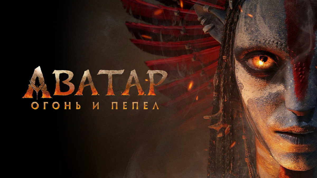 аватар пламя и пепел чем закончится, о чем фильм аватар пламя и пепел