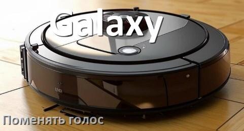 
Как поменять голос робота пылесоса Galaxy изменить голосовой пакет через телефон на Андроид и iPhone