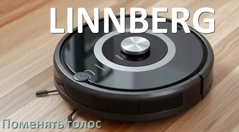 
Как поменять голос робота пылесоса LINNBERG изменить голосовой пакет через телефон на Андроид и iPhone