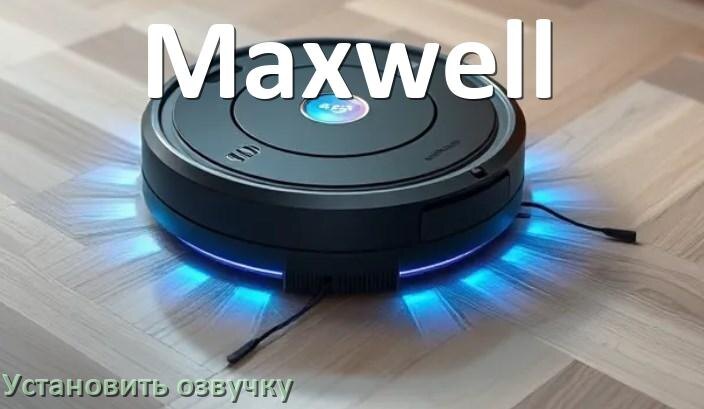 
Как на робот пылесос Maxwell установить озвучку через телефон на Андроид и iPhone
