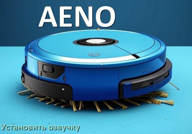
Как на робот пылесос AENO установить озвучку через телефон на Андроид и iPhone