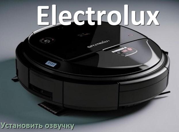 
Как на робот пылесос Electrolux установить озвучку через телефон на Андроид и iPhone
