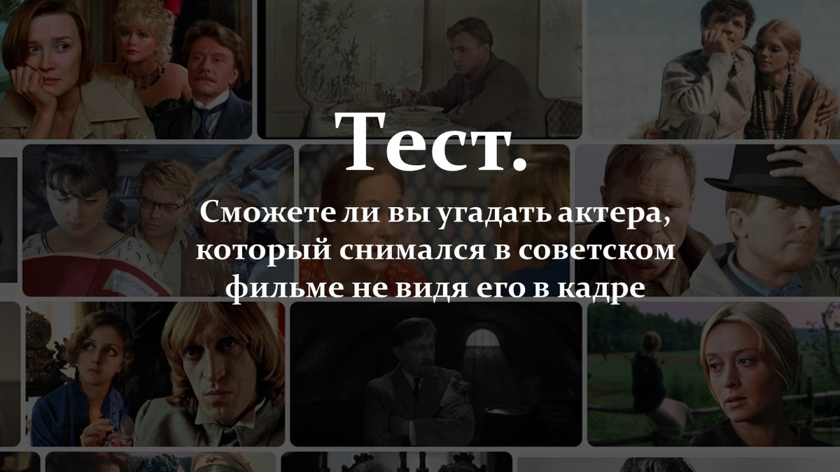 Тест. Угадай актера.