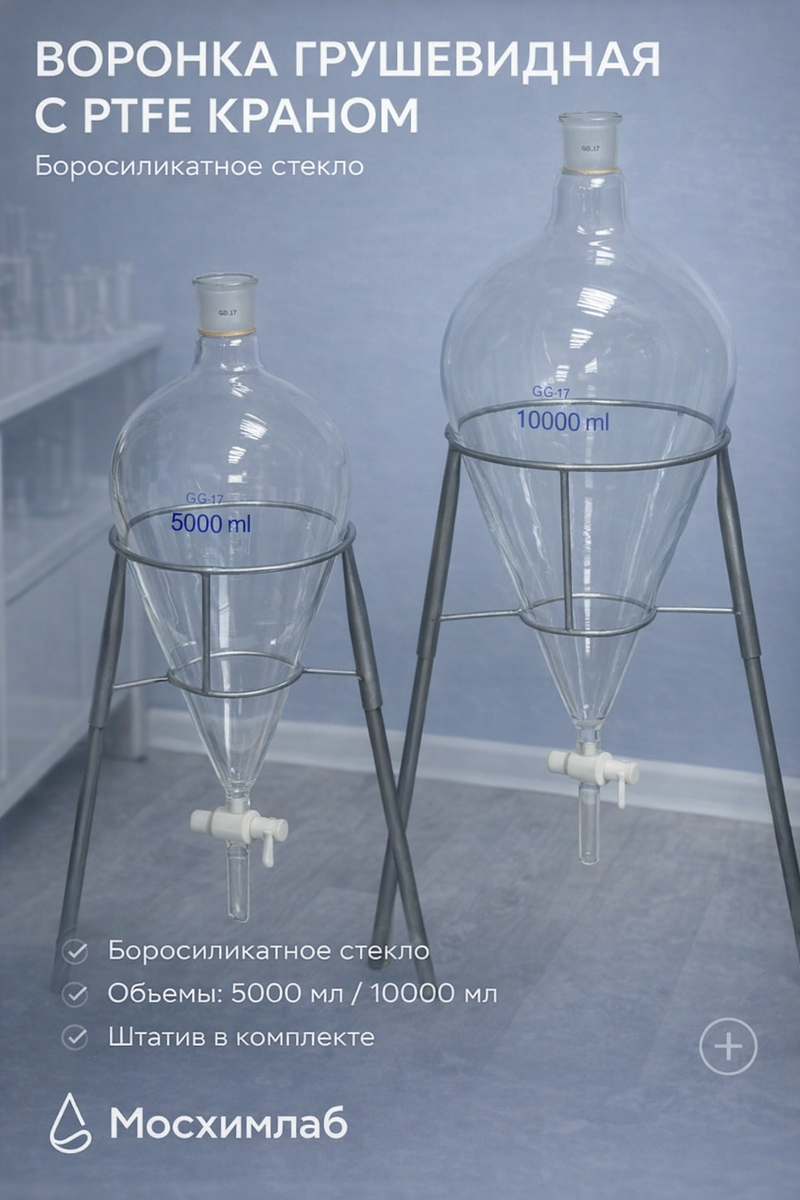 https://moshimlab.ru/catalog/laboratornaya-posuda-1/posudaizstekla/voronkidelitelnye/voronka-grushevidnaya-delitelnaya-s-ptfe-kranom