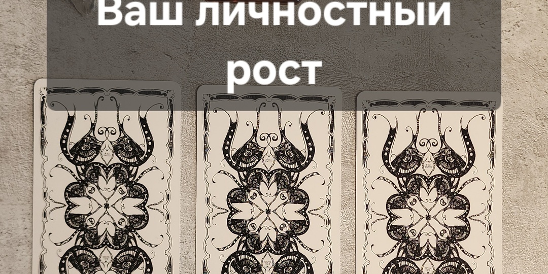 Ваш личностный рост в 2026 году