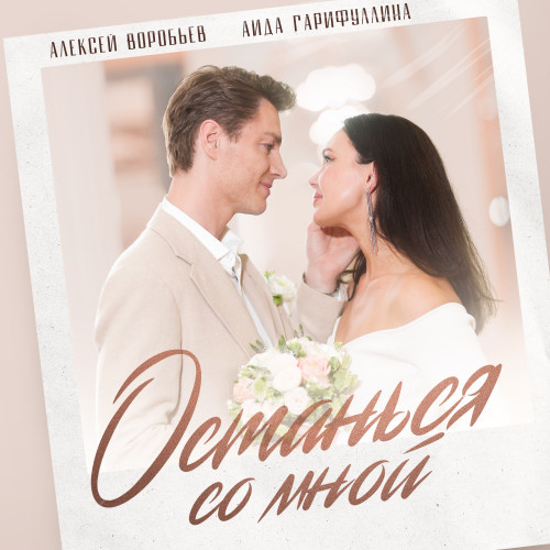     Рецензия на сингл Алексея Воробьёва и Аиды Гарифуллиной «Останься со мной»: Назад в пятидесятые