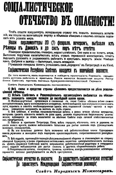 Листовка с декретом Совета народных комиссаров «Социалистическое отечество в опасности!», 21 февраля 1918 года.