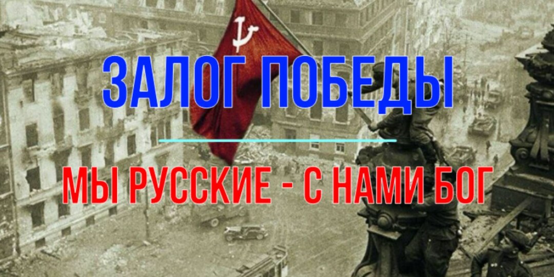 Залог Победы!