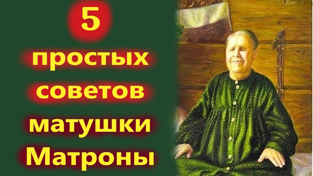 К Матроне шли люди с бедами: болезнями, потерей работы, семейными разладами. Её советы всегда были простыми и действенными.