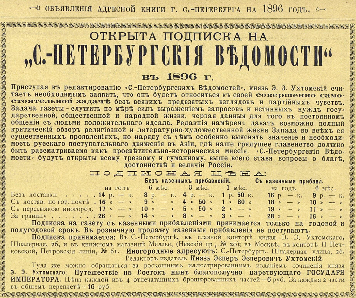 Реклама_газеты_Санкт-Петербургские_ведомости,_1896