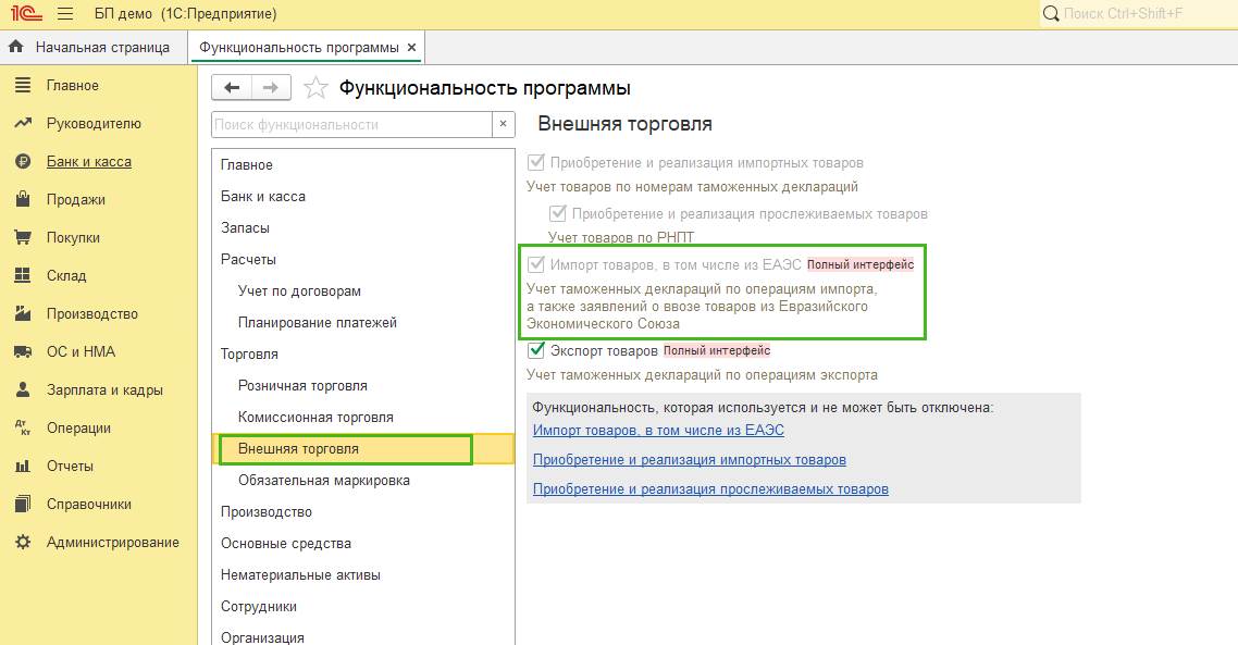 Настройка функциональности 1С:Бухгалтерия на работу с импортом из стран–членов ЕАЭС