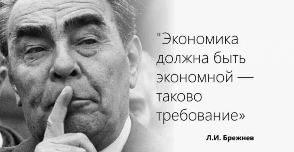 Леонид Ильич Брежнев...