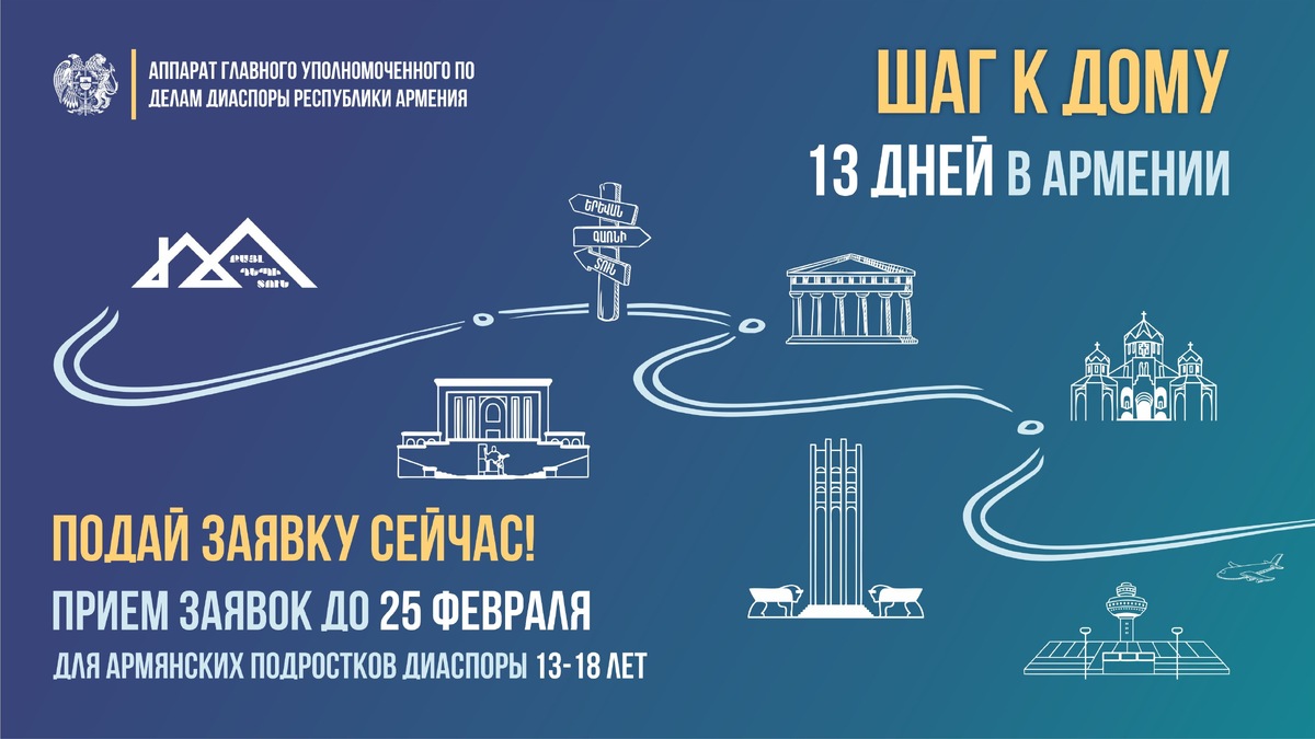    Официальный баннер образовательно-культурной программы «Шаг к дому-2026». Источник фото: пресс-служба Офиса главного уполномоченного по делам диаспоры Республики Армения.