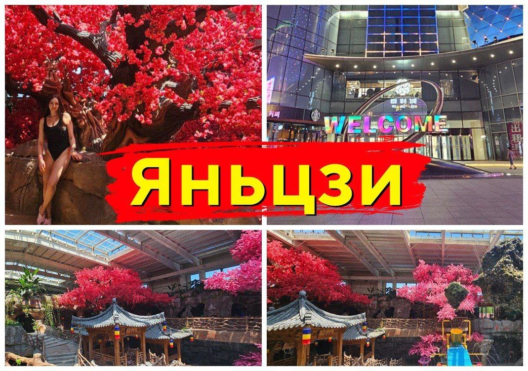 Ежедневные туры в Яньцзи из Владивостока и Уссурийска!