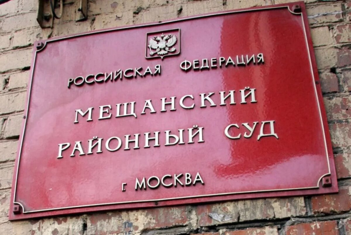    Мещанский райсуд Москвы засекретил дела заключенных под стражу волгоградцев