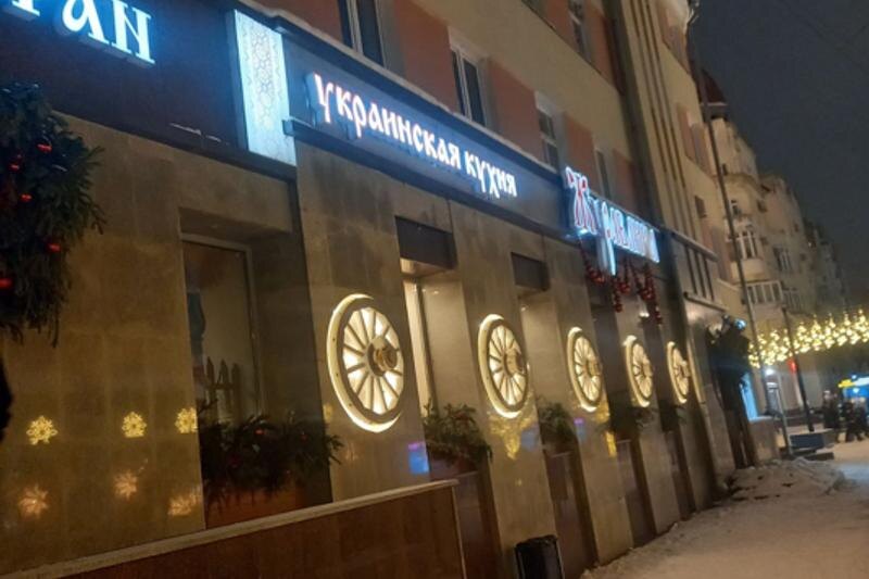   Игорь Липатников / Ресторан украинской кухни в центре Челябинска