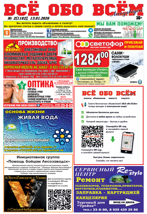 2-й номер газеты "Всё обо Всём" Лесозаводск
