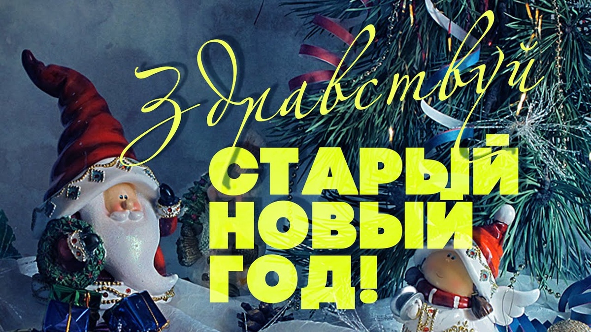Кто ты такой, Старый Новый Год?