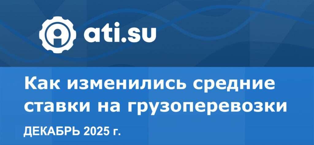 Средние ставки на грузоперевозки – декабрь 2025