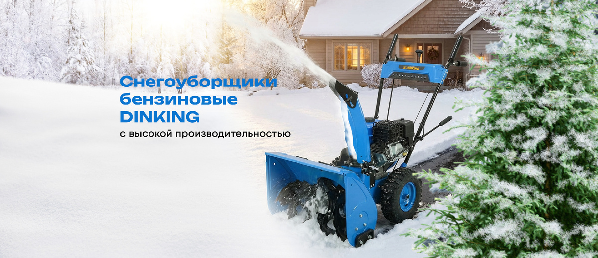 Снегоуборщик бензиновый Dinking
