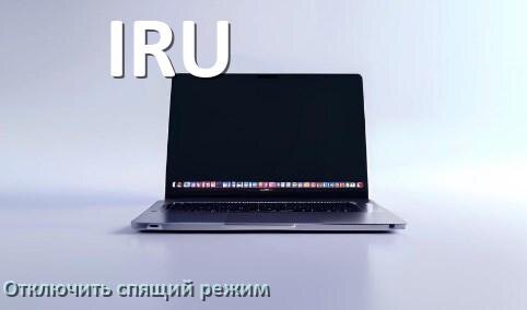 
Как отключить спящий режим на ноутбуке IRU и выйти в Windows 11 и 10