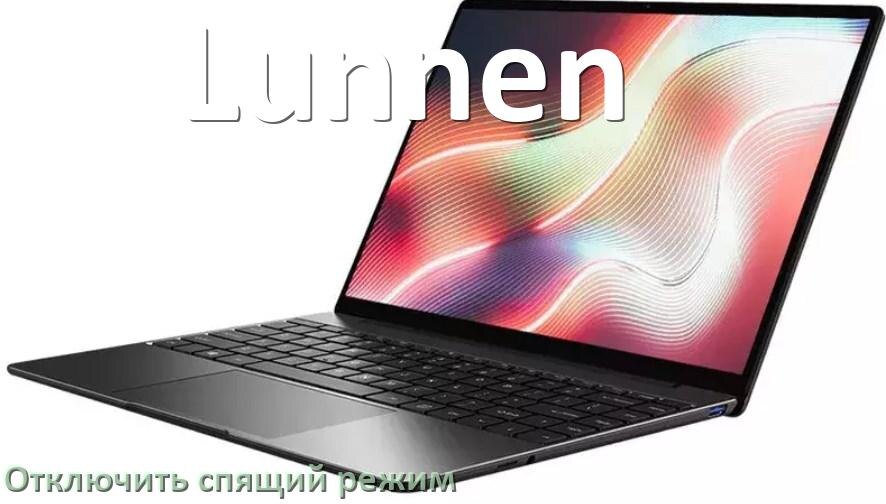 
Как отключить спящий режим на ноутбуке Lunnen и выйти в Windows 10 и 11