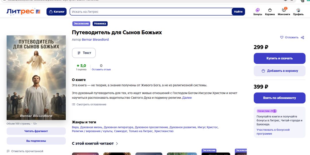 Книга: «Путеводитель для Сынов Божьих»