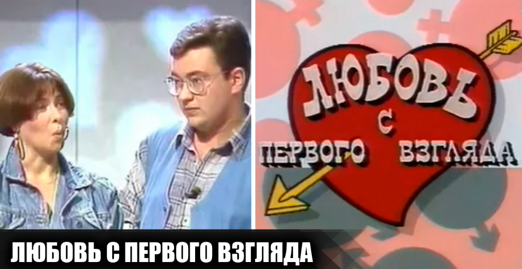 Как снимали телешоу "Любовь с первого взгляда": 11 интересных фактов о культовом шоу 90-х