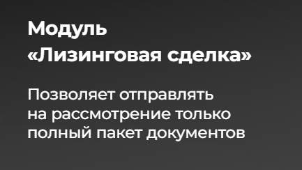 Как модуль «Лизинговая сделка» спасает нервы и репутацию